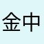 金中在线