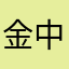 金中正！