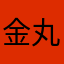 金丸右衛門