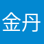 金丹好好