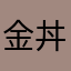 金丼亭猫好