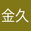 金久麻衣