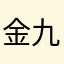 金九雷
