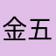 金五花。