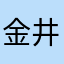 金井ま