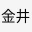 金井友里