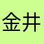 金井楮