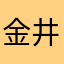 金井金次郎