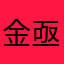 金亟末