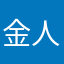金人問號