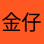 金仔，