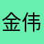金伟5201314