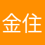 金住姚