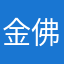 金佛butong
