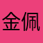 金佩珊