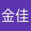 金佳驿