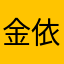 金依1⃣️