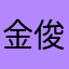 金俊勉的兔咪