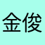 金俊勉的小娇妻🍃
