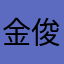 金俊宇