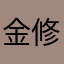 金修修a