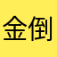 金倒彈