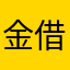 金借り