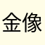 金像奖导航