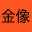 金像奖提名