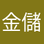 金儲けしたいの？