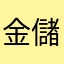 金儲け見え見え
