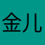 金儿金儿金儿