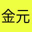金元宝健健康康