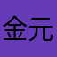 金元寿子