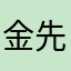 金先生1991