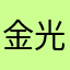 金光瑶会发现一百个ｖ
