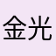 金光金光金光快来快来