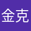 金克a