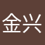 金兴w