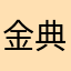 金典不加糖