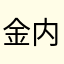 金内阳