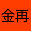 金再勋