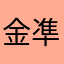 金凖铉