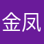 金凤媛
