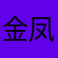 金凤绣花