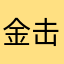 金击球是我老婆