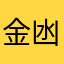 金凼