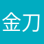 金刀阿四