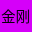 金刚七天大声