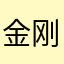 金刚侠007